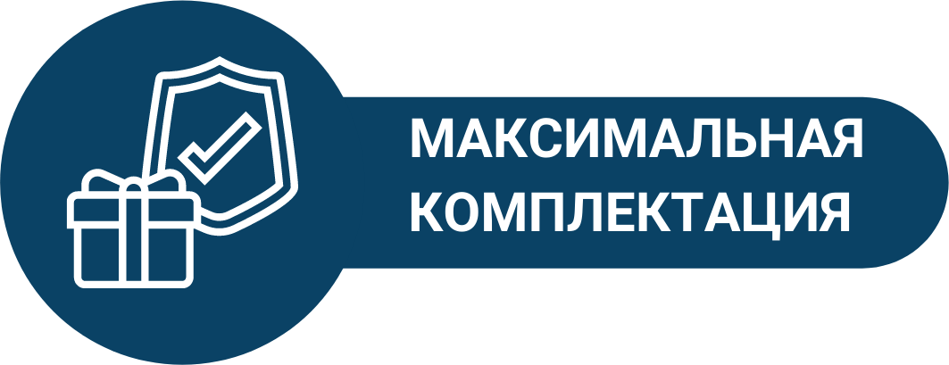 Максимальная комплектация Максимальная комплектация